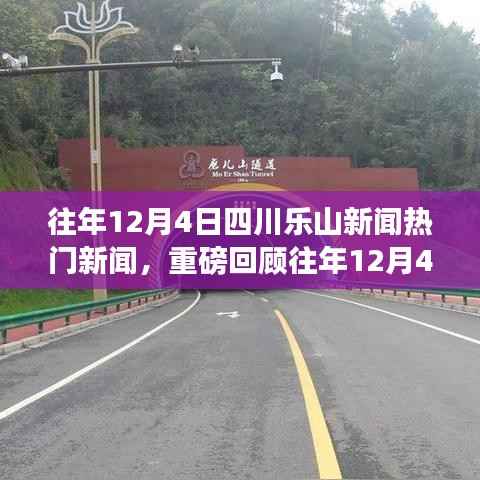往年12月4日四川乐山新闻热点回顾与聚焦