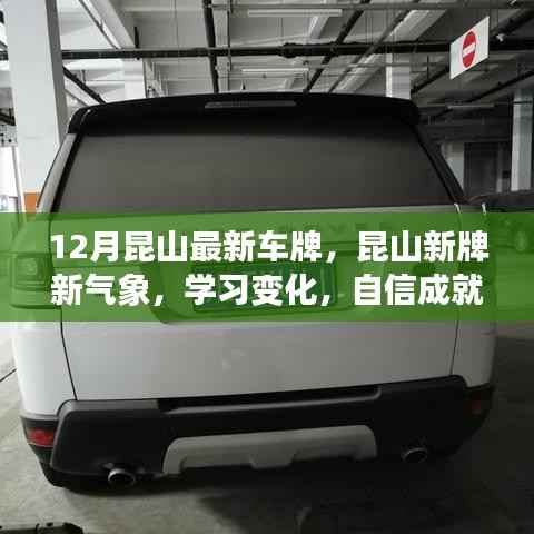 昆山新牌新气象,励志成长与最新车牌共舞,自信成就梦想之路