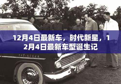 时代新星,揭秘最新车型诞生记,12月4日瞩目时刻