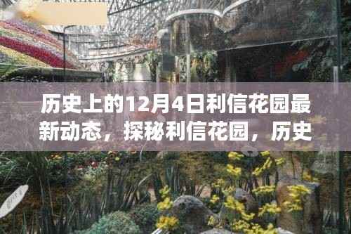 揭秘利信花园,历史美食秘境的最新动态在12月4日揭晓
