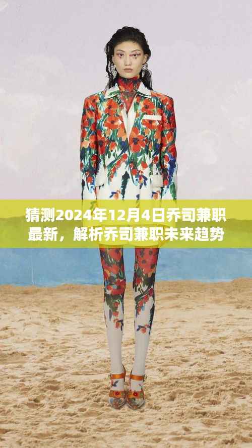 乔司兼职未来趋势解析与预测,展望2024年12月4日的可能走向及影响