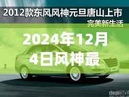 风神最新篇章,探索未知魅力之旅的启程(2024年12月4日)