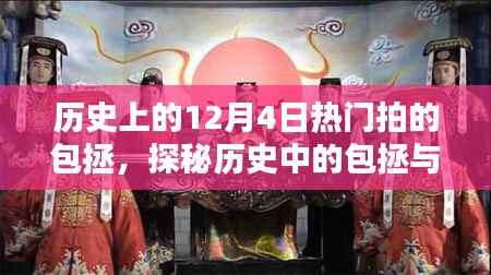 探秘历史上的包拯,揭秘包拯主题特色小店与小巷深处的独特风味
