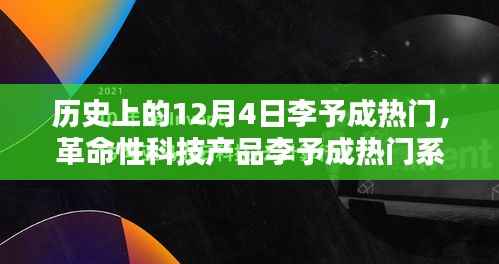 革命性科技产品李予成热门系列全新升级,重塑未来生活体验的里程碑日期——12月4日李予成热门回顾