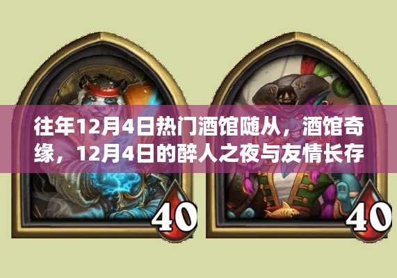 历年12月4日热门酒馆回顾,醉人之夜与友情长存的奇缘