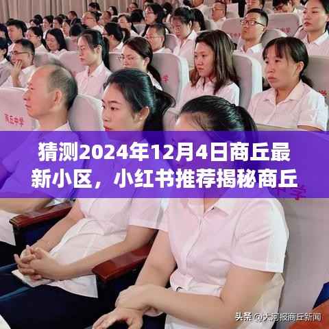 小红书揭秘,商丘未来新小区蓝图展望——2024年商丘最新小区预测报告(商丘未来小区展望)