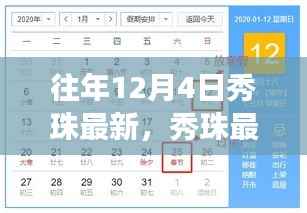 往年12月4日秀珠之旅,探寻自然怀抱中的内心平静