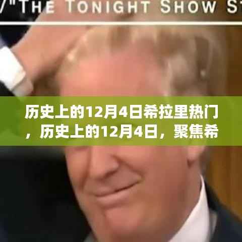 聚焦希拉里，历史上的十二月四日热门事件回顾与观点碰撞