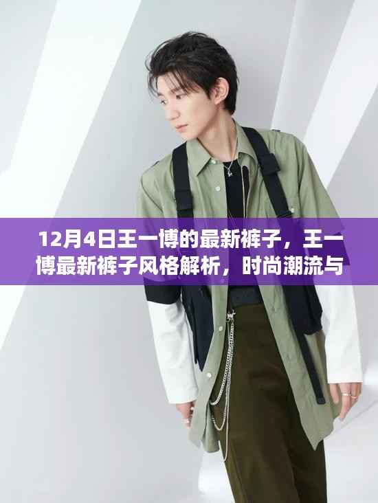 王一博最新裤子风格解析,时尚潮流中的个人立场探讨