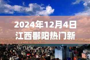 2024年12月4日江西鄱阳热门新闻聚焦,观点碰撞与个人立场热议