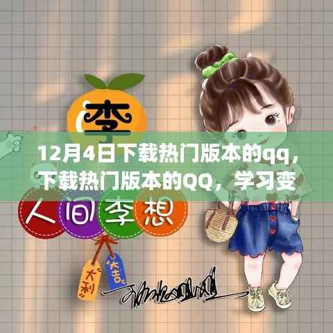 励志之旅启程,下载热门版本QQ,学习变化成就梦想之路