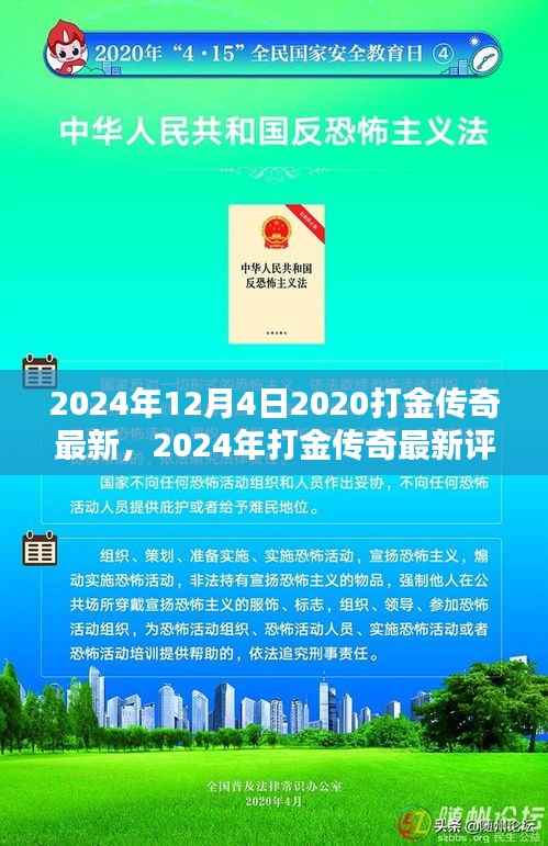 传奇再现,体验非凡的打金传奇最新评测(2024年)