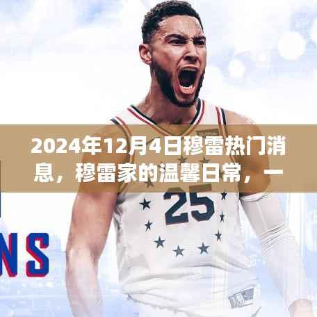 穆雷家的温馨日常,意外惊喜与友谊传递的感人瞬间(2024年12月4日热门消息)