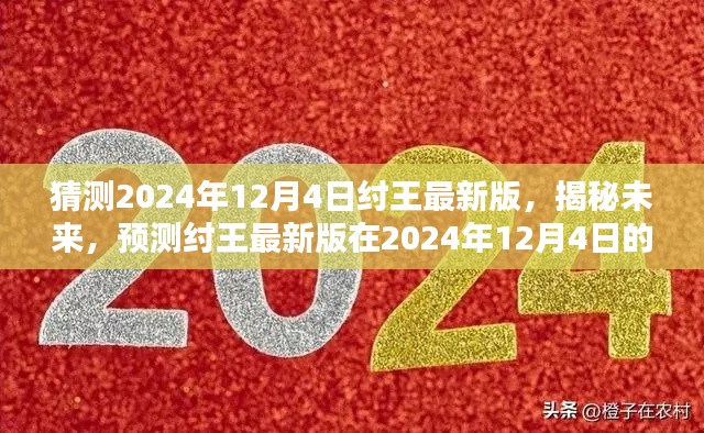揭秘预测,纣王最新版在2024年12月4日的崭新面貌展望