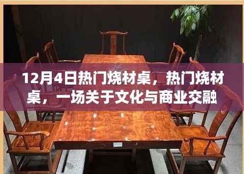 文化与商业交融的热门烧材桌争论盛宴