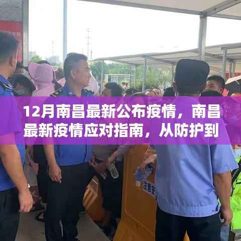 南昌最新疫情应对指南,全方位步骤详解,从防护到应对措施全解析