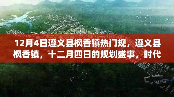 遵义县枫香镇十二月四日规划盛事,时代进步的见证者