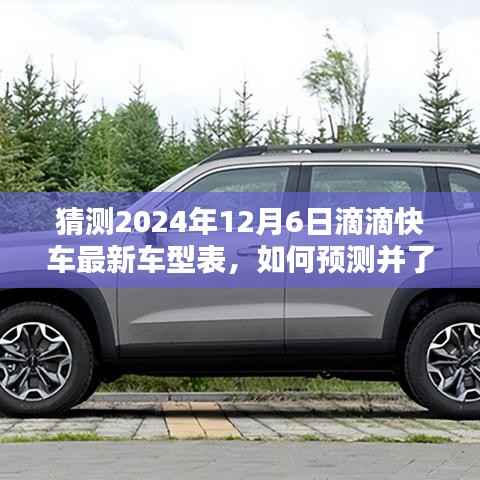 2024年滴滴快车最新车型预测指南,如何洞悉未来车型表