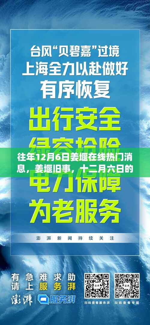 姜堰旧事,十二月六日的网络奇缘与热门消息回顾