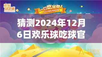 欢乐球吃球，心灵之旅，期待2024年12月6日的奇遇