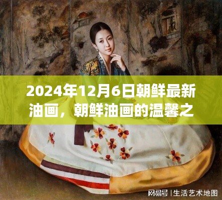 朝鲜油画新篇章,温馨之旅与艺术故事