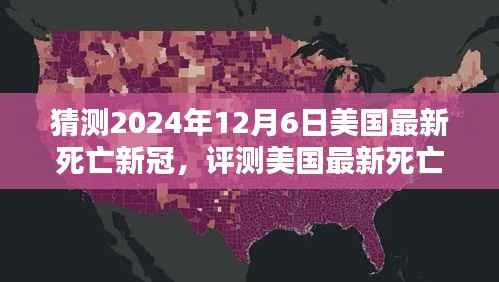 关于美国最新死亡新冠的猜测与解析,未来趋势展望至2024年12月6日