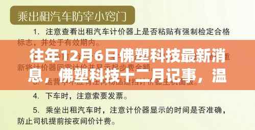佛塑科技十二月记事,日常温馨与友情纽带,最新消息一览
