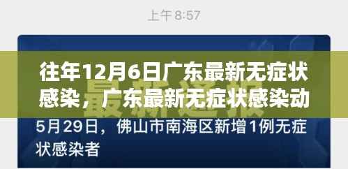 往年12月6日广东无症状感染深度解析与动态报告(要点详解)