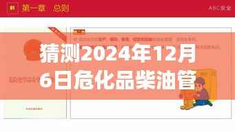 危化品柴油管理办法趋势预测,2024年12月6日发展热点揭秘与未来趋势展望