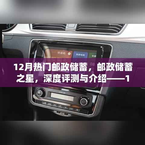 12月热门邮政储蓄产品深度评测与介绍,邮政储蓄之星及其竞品对比及使用体验