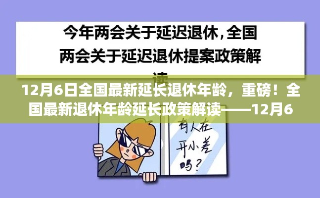 全国最新退休年龄延长政策解读,最新动态与影响分析(附最新动态时间戳)