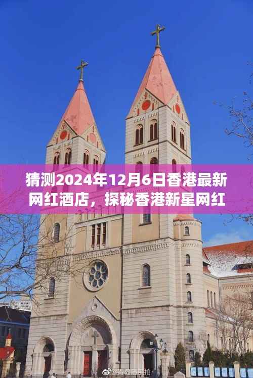 探秘香港新星网红酒店,巷弄深处的梦幻栖息之地,预测2024年最火爆酒店榜单揭晓!