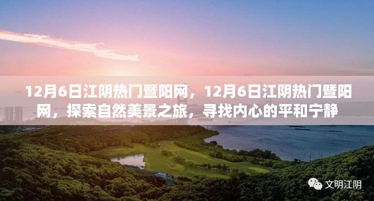 探索自然美景之旅,江阴暨阳网带你寻找内心的平和宁静(日期标注版),希望符合您的要求,您还可以酌情调整修改标题。