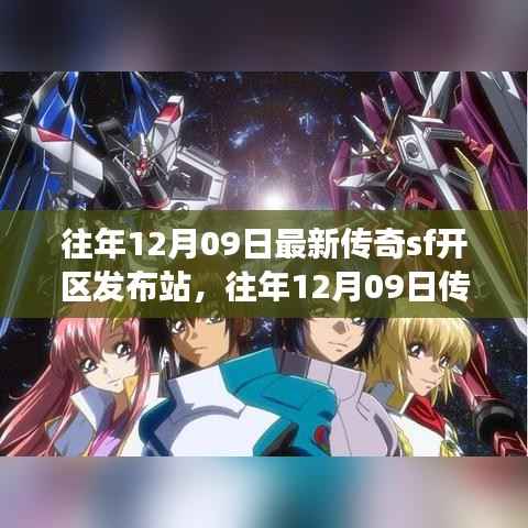 往年12月09日传奇SF新区发布站,未知世界的冒险启程
