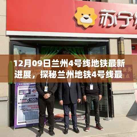 探秘兰州地铁4号线最新进展,进展与小巷特色小店揭秘