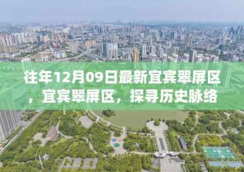 宜宾翠屏区历史脉络与时代风采探寻,小红书带你领略最新风采