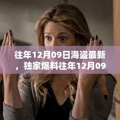 独家揭秘,往年12月09日海盗最新动态,海洋冒险盛宴不容错过!