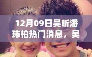 吴昕潘玮柏同窗欢聚日，友谊的温馨瞬间，热门消息揭秘