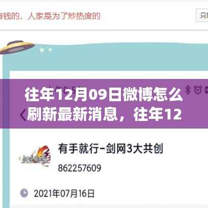 往年12月09日微博刷新最新消息功能深度解析,特性、体验与竞品对比评测报告