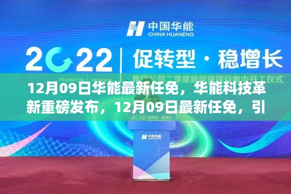 华能最新任免引领智能生活新纪元,科技革新重磅发布,开启智能时代新篇章