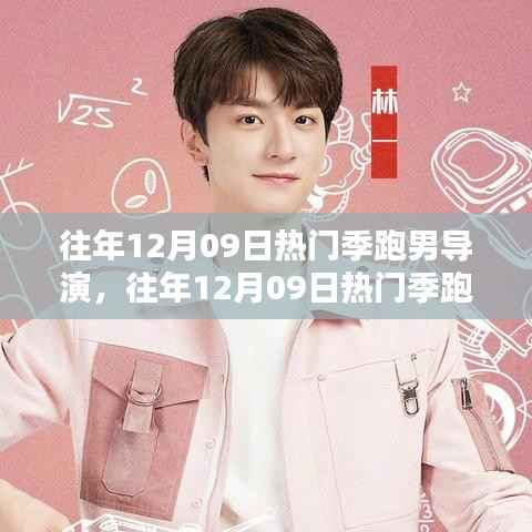 往年12月09日热门季跑男导演，深度评测与详细介绍