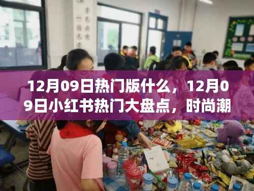 12月09日热门大盘点,时尚潮流、美食打卡与旅游攻略一网打尽