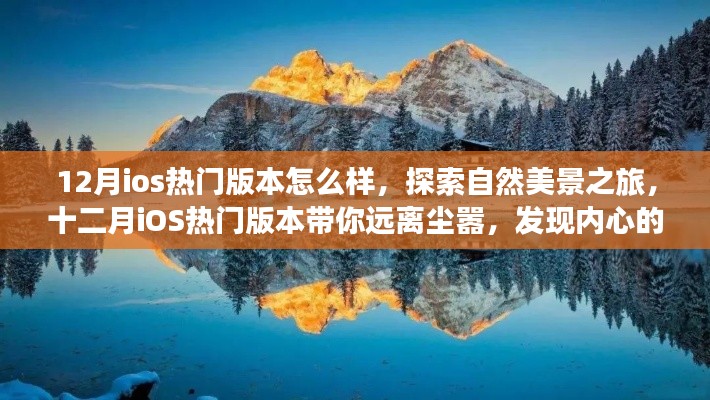 十二月iOS热门版本带你探索自然美景,发现内心的宁静与平和之旅