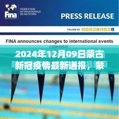 2024年12月09日蒙古新冠疫情最新通报及深度分析,背景、事件与影响