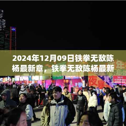 铁拳无敌陈杨最新章,未来科技产品的深度解析与巨擘新神器揭秘