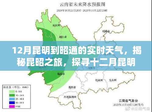揭秘昆昭之旅，十二月昆明至昭通实时天气变迁
