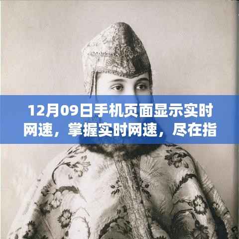 12月09日手机实时网速指南,尽在指尖掌握