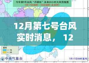 全方位解读与案例分析,12月第七号台风实时消息及最新进展