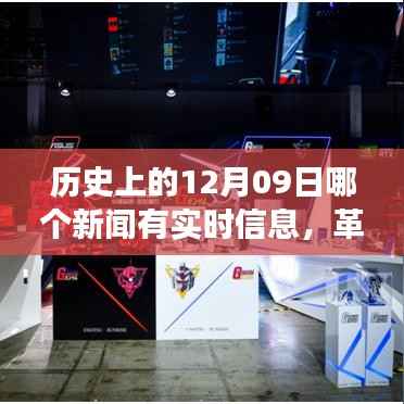 揭秘历史12月09日,革命性科技新品诞生,改变未来之神奇新品实时报道揭秘!
