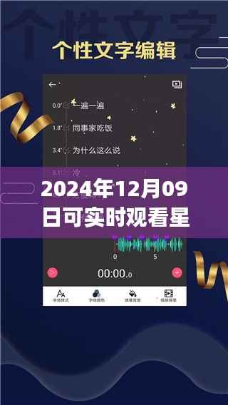 未来之夜观星指南,实时星空探索app,带你领略星空之美(2024年12月09日)